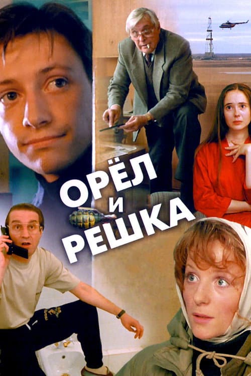 Орёл и решка