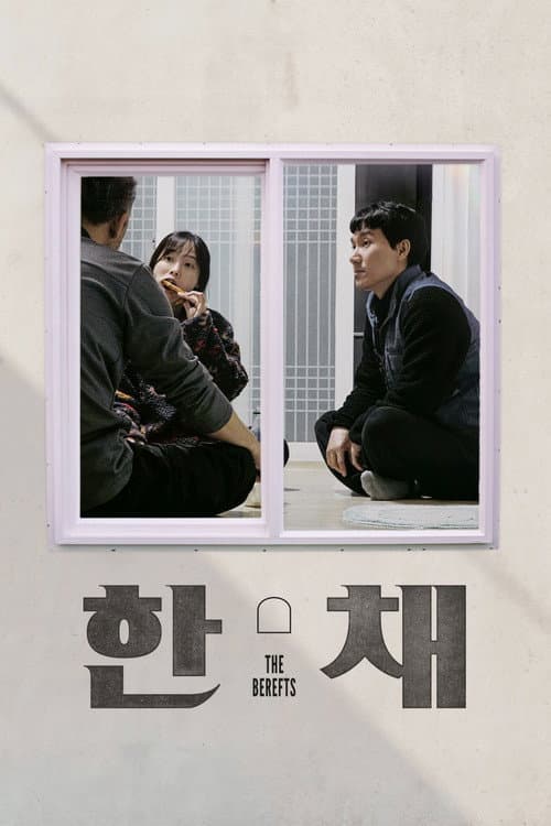 한 채