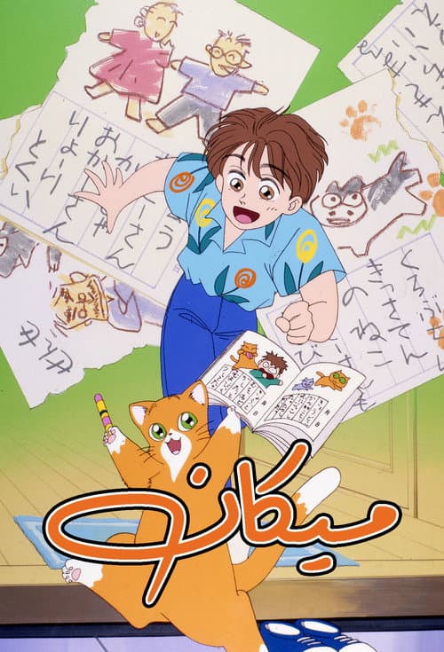القط ميكان