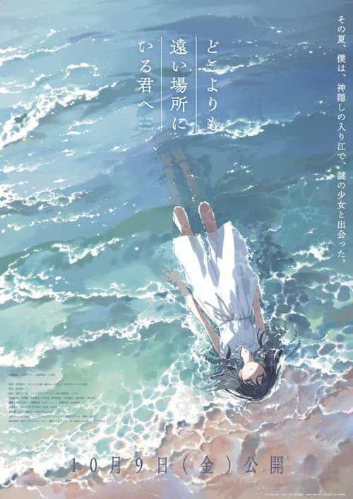 どこよりも遠い場所にいる君へ