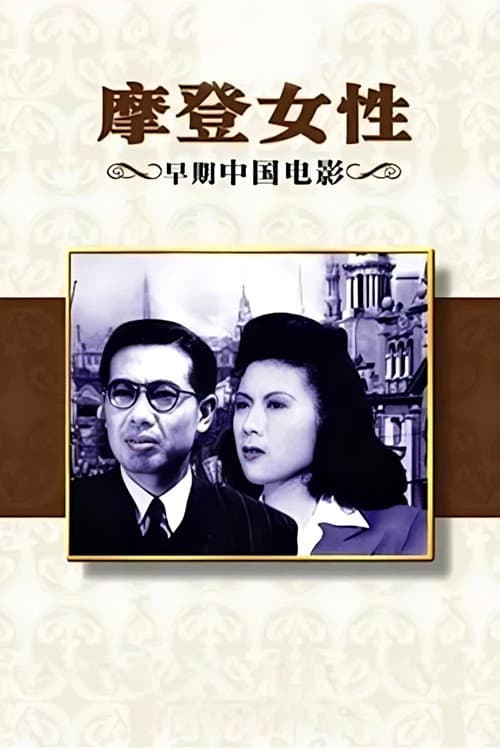 摩登女性