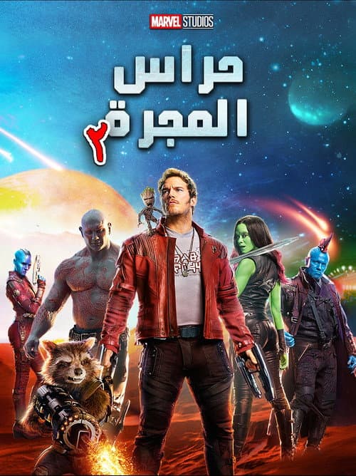 حرّاس المجرّة المجلد 2