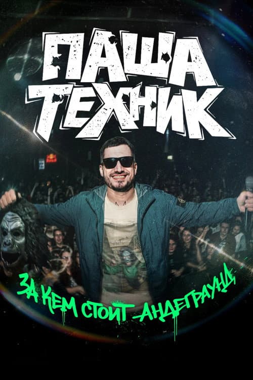 Паша Техник. За кем стоит андеграунд?