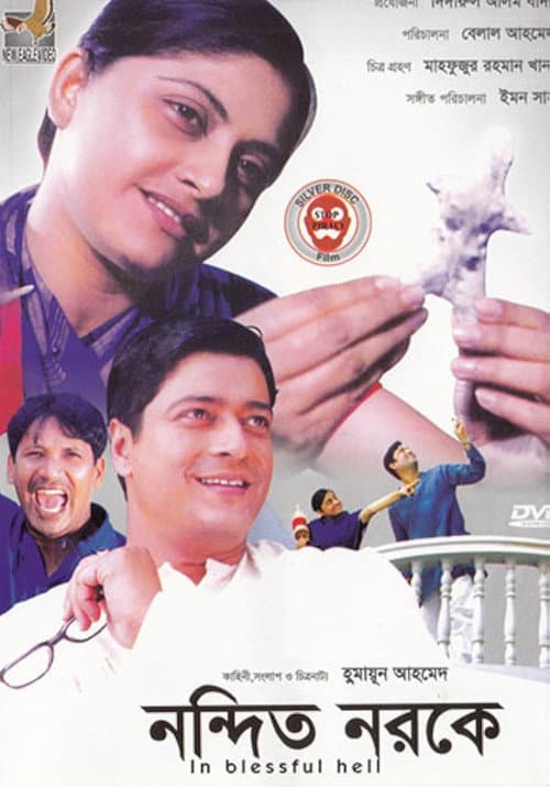 নন্দিত নরকে