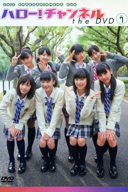 ハロー!チャンネル Vol.7