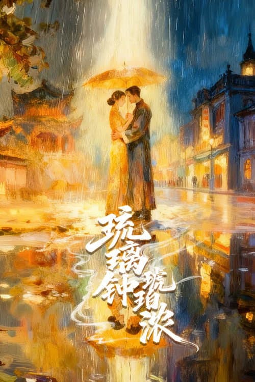 琉璃钟，琥珀浓