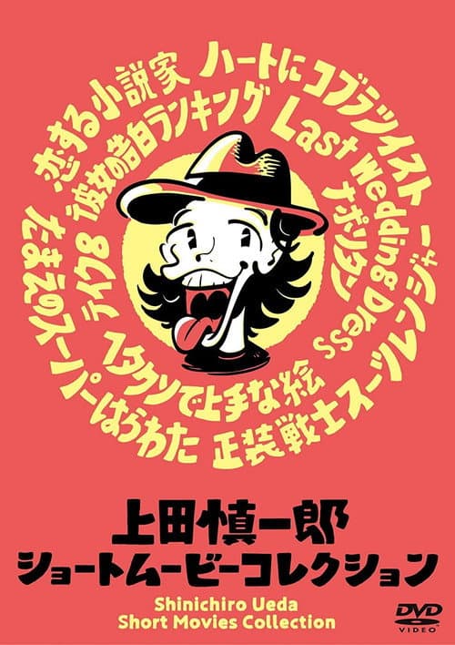 上田慎一郎 ショートムービーコレクション
