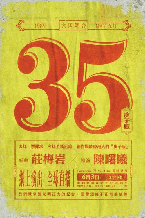 5月35日(庚子版)