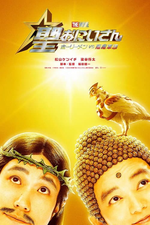 聖☆おにいさん THE MOVIE～ホーリーメン VS 悪魔軍団～