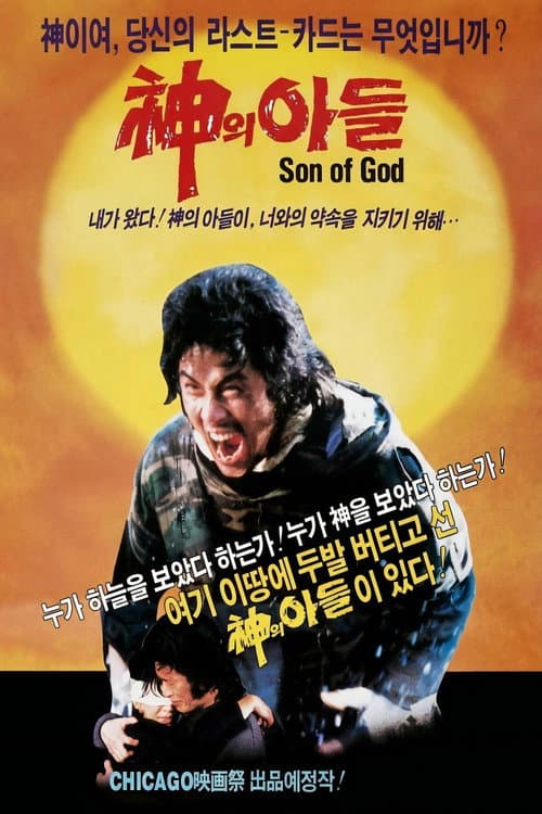 신의 아들