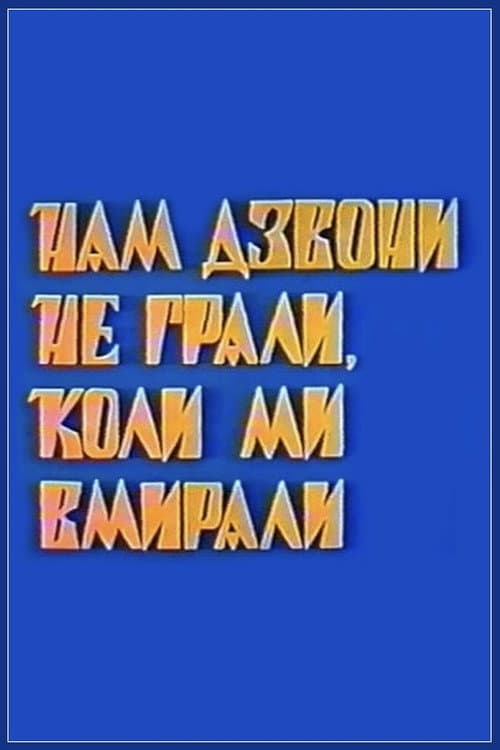 Нам дзвони не грали, коли ми вмирали