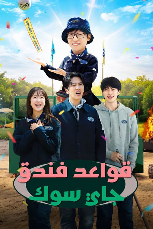 قواعد فندق جايسوك
