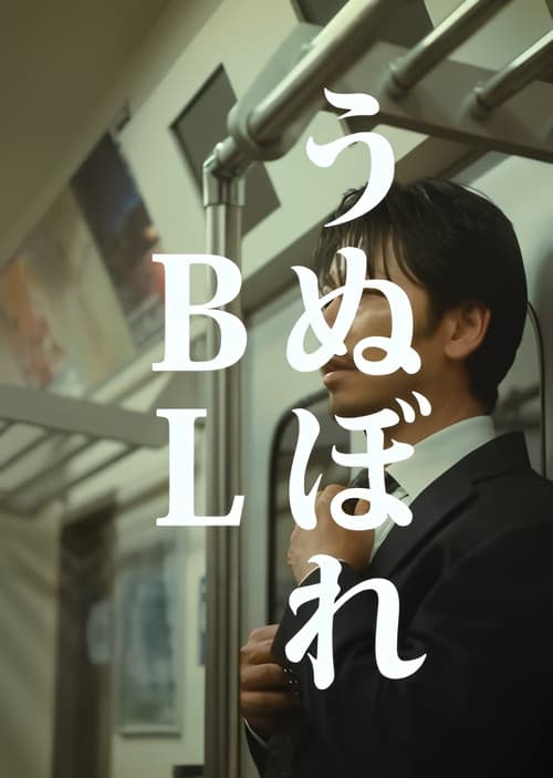 うぬぼれBL