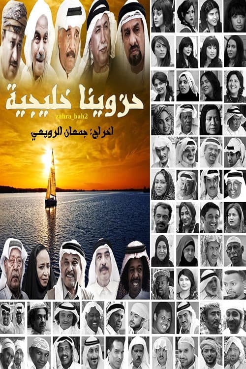 حزاوينا خليجية