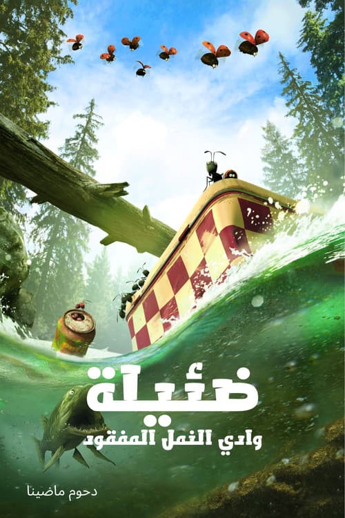 ضئيلة∶ وادي النمل المفقود