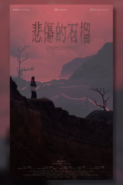 悲傷的石榴
