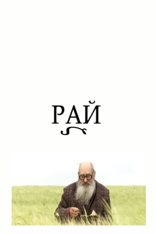 Рай
