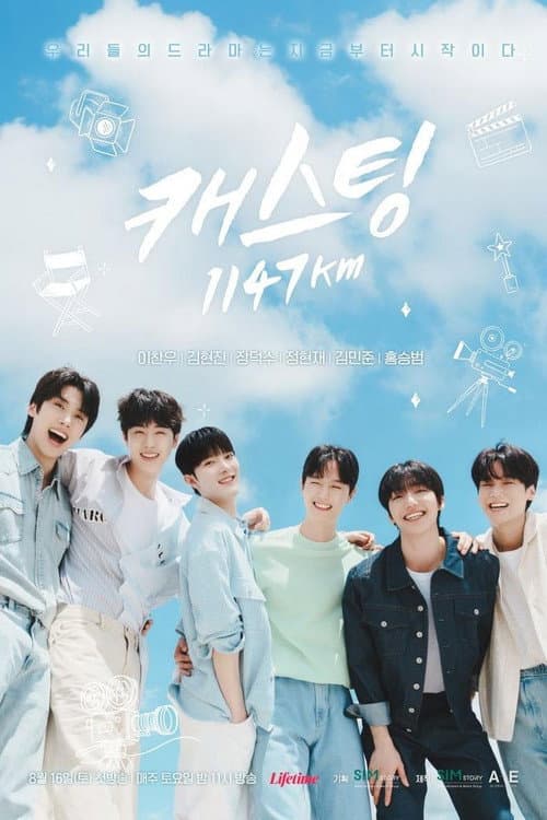 캐스팅 1147km