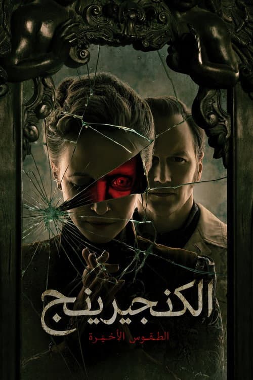 الشعوذة: الطقوس الأخيرة