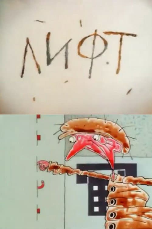 Лифт