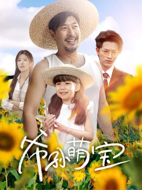 爷孙萌宝