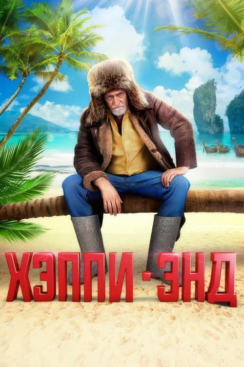 Хэппи-Энд