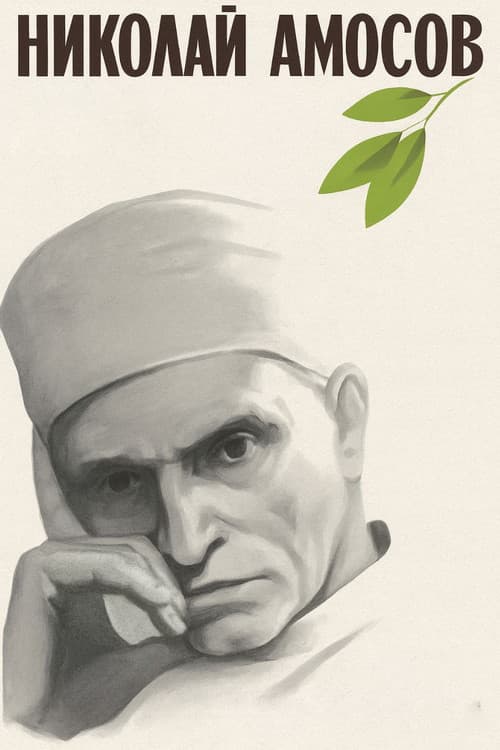Николай Амосов