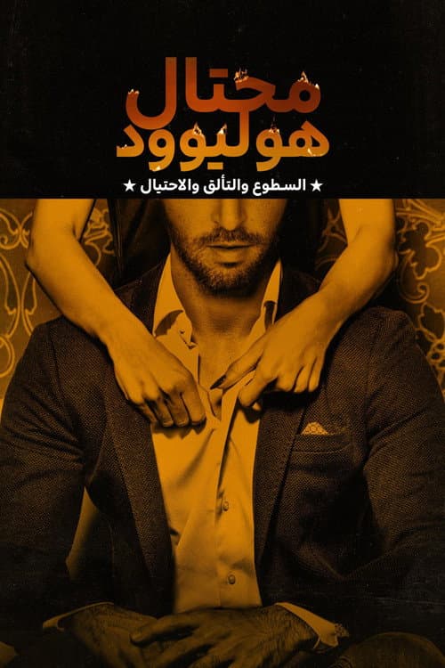 محتال هوليوود: السطوع والتألق والاحتيال
