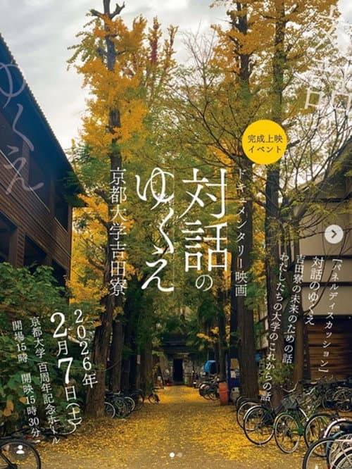 対話のゆくえ　京都大学吉田寮