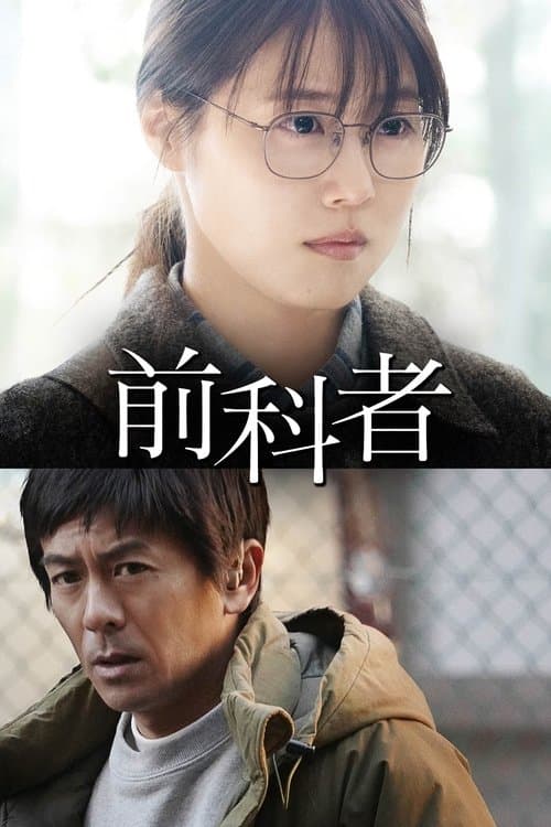 前科者
