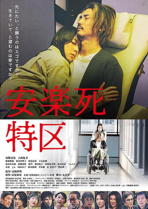 安楽死特区