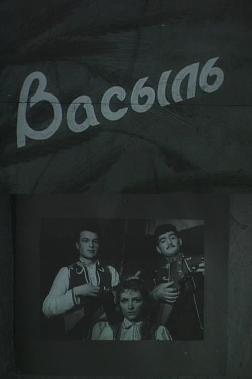 Василь