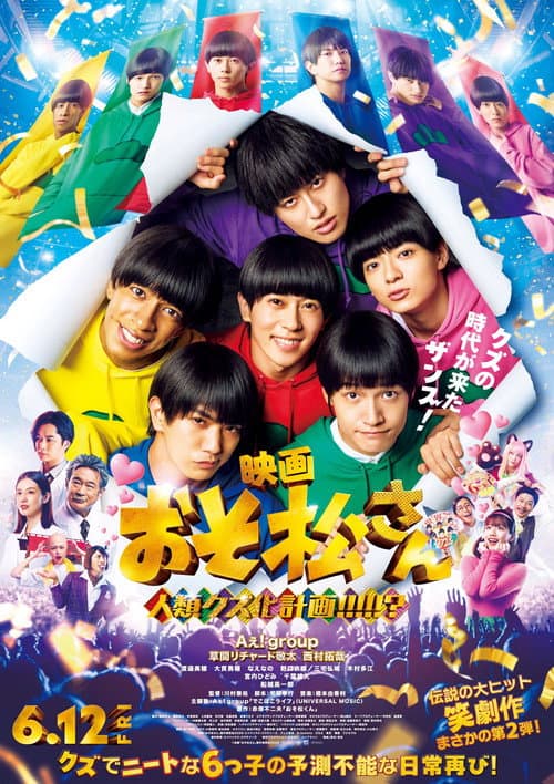 映画 おそ松さん 人類クズ化計画!!!!!?