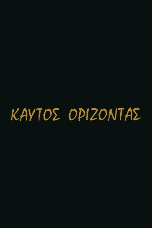 Καυτός ορίζοντας
