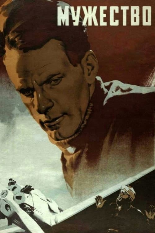 Мужество