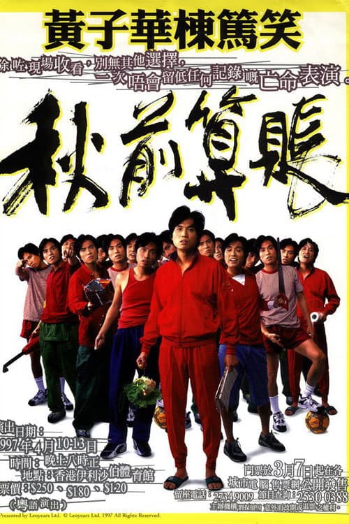 黃子華棟篤笑 - 秋前算帳