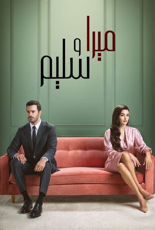 ميرا وسليم