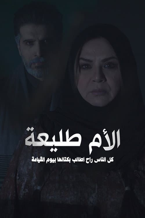 الأم طليعة