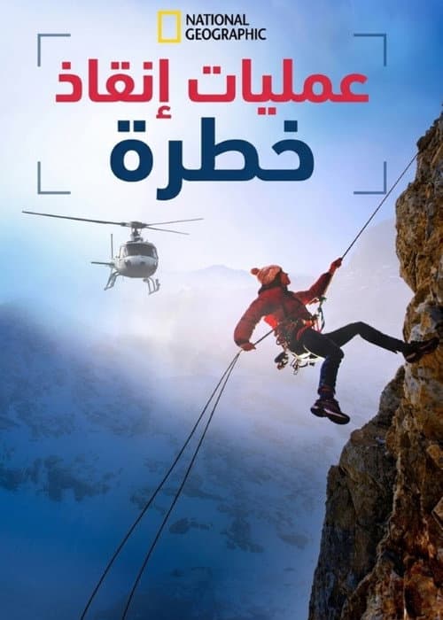 عمليات إنقاذ خطرة