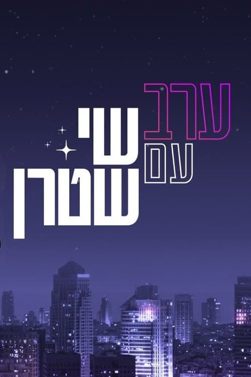 Erev Im Shai Stern