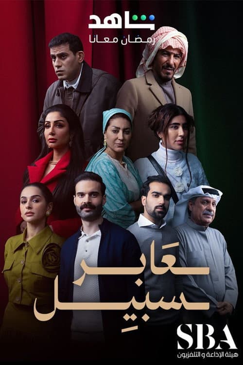 عابر سبيل