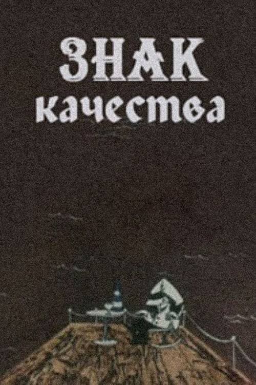 ხარისხის ნიშანი