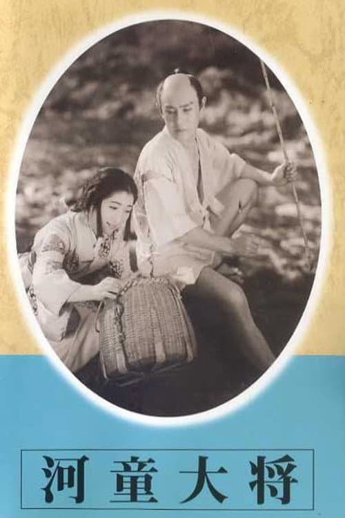 河童大将