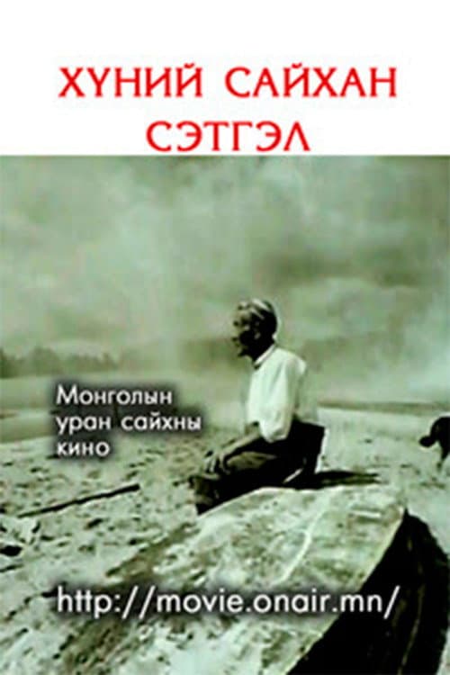 Хүний сайхан сэтгэл
