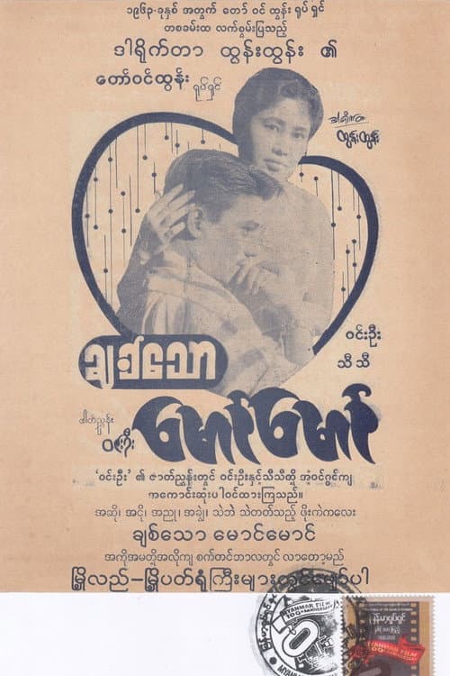 ချစ်သောမောင်မောင်