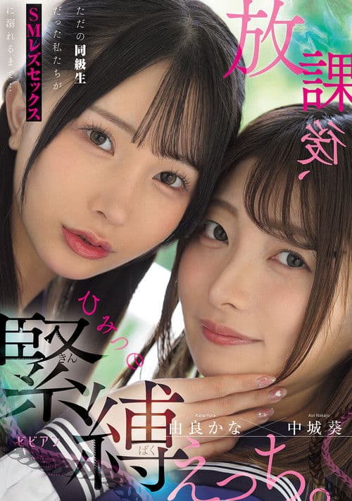放課後、ひみつの緊縛えっち。 ただの同級生だった私たちがSMレズセックスに溺れるまで…