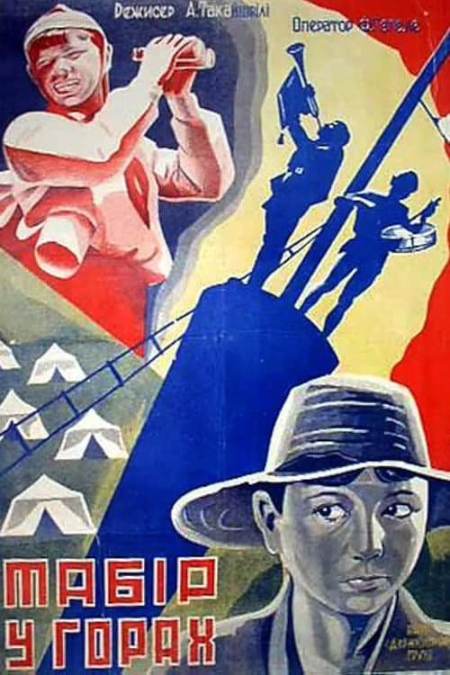 ბანაკი მთაში