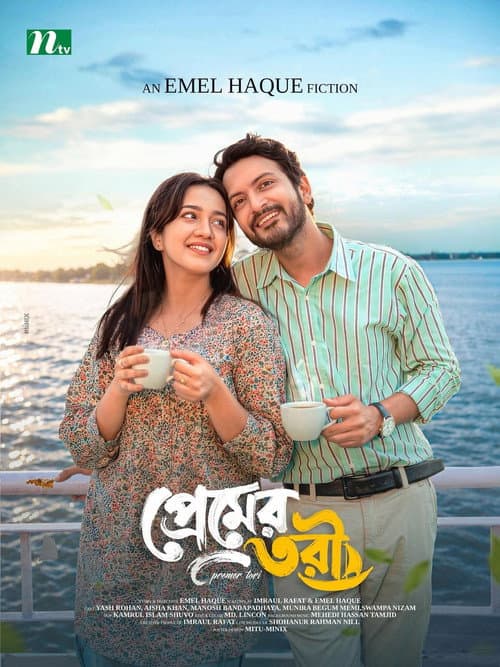 প্রেমের তরী