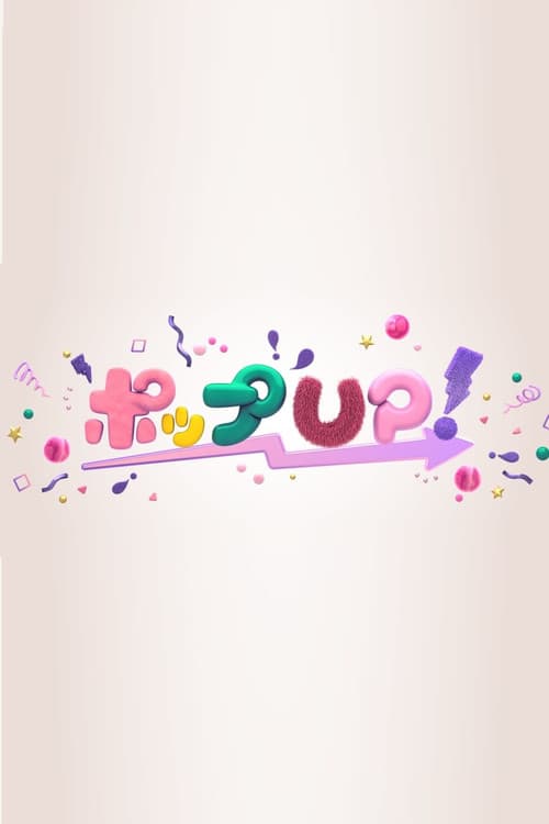 ポップUP!