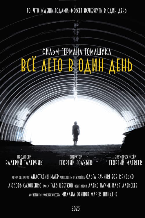 Всё лето в один день